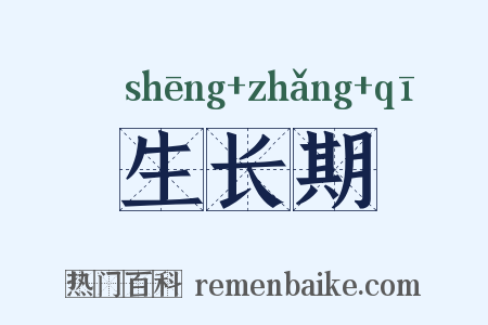 生长期是什么意思的图片